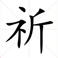 祈意思|祈：祈的意思/造詞/解釋/注音